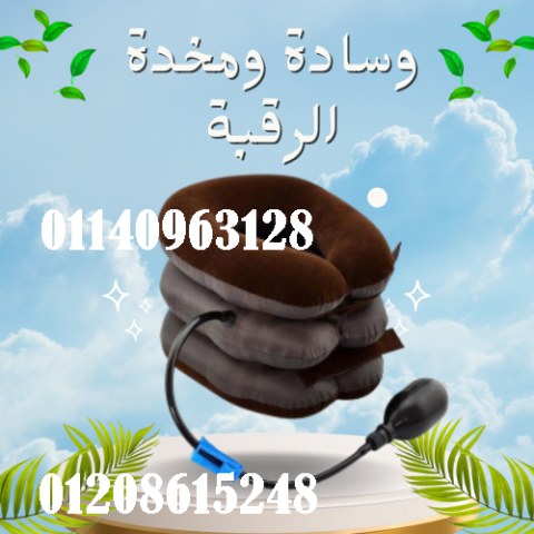 وسادة ومخدة الرقبة الهوائية - علاج فعال لآلام الرقبة