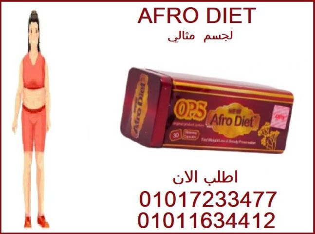 كبسولات أفرو دايت ????