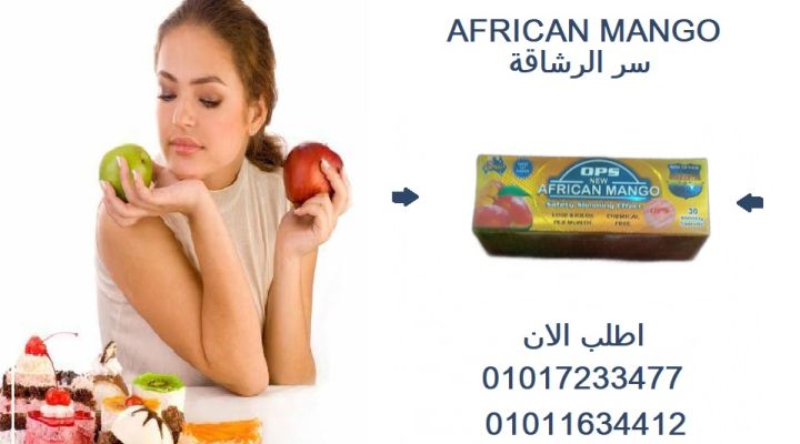  المانجو الأفريقي… كبسولة واحدة تفرق!