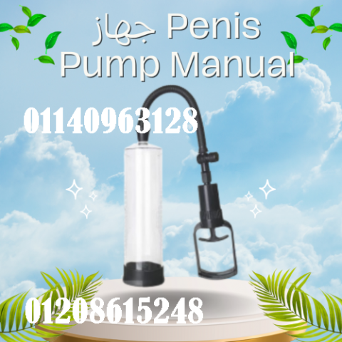 جهاز Penis Pump Manual - تكبير العضو الذكري بشكل آمن وفعال