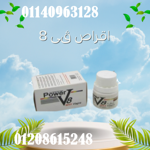 أقراص V8 - الحل الأمثل لعلاج الضعف الجنسي عند الرجال