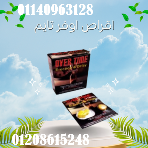 أقراص أوفر تايم - الحل الشامل لمشاكل الأداء الجنسي