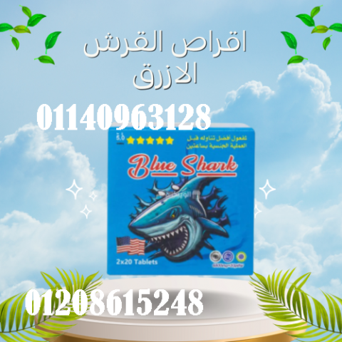 أقراص القرش الأزرق - المنشط الجنسي الفائق للرجال