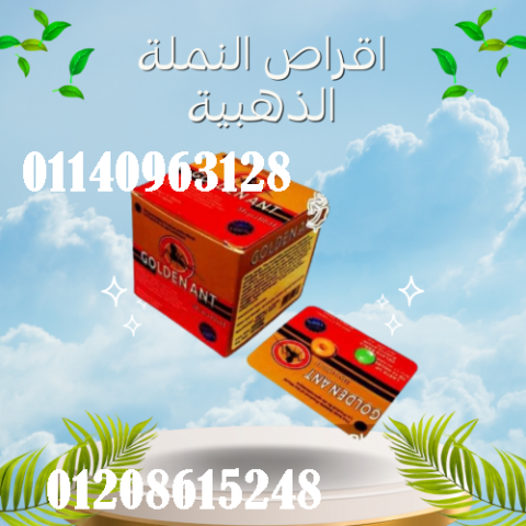 أقراص النملة الذهبية - العلاج الطبيعي للضعف الجنسي والانتصاب