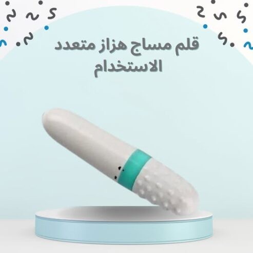 قلم مساج هزاز متعدد الاستخدام - تدليك واسترخاء فعال 01012187661