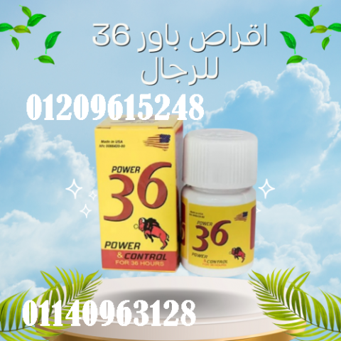 أقراص باور 36 - الحل الأمثل لتأخير القذف وتقوية الانتصاب