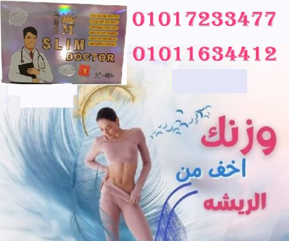  كبسولات سليم دكتور – Slim Doctor 
