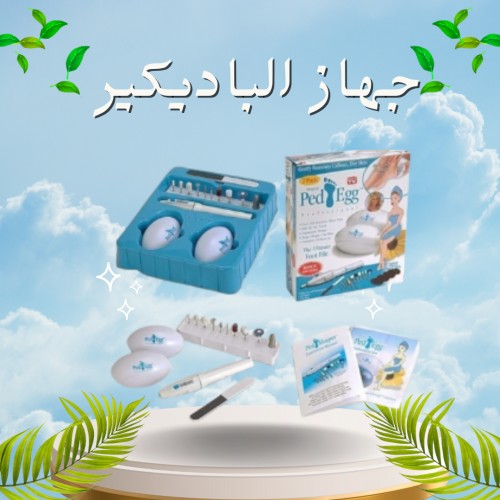 جهاز الباديكير - العناية الكاملة بالقدمين واليدين01012187661