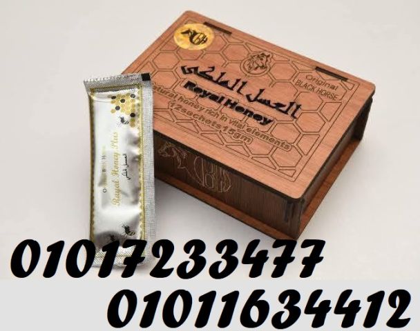  احصل على القوة والطاقة مع العسل الملكي Royal Honey للرجال 