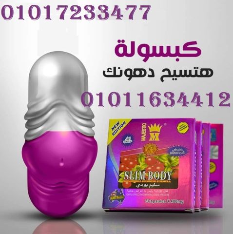  كبسولات سليم بودي – Slim Body