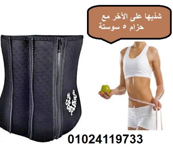  حزام 5 سوستة... شدّي بطنك واظهري بأحسن فورمة! 