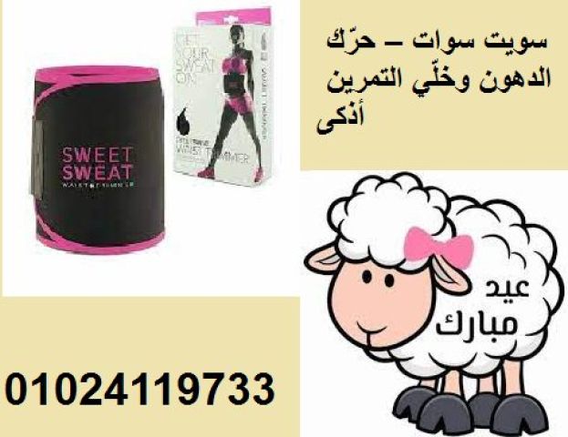  الحزام الحراري سويت سوات – خليك دايمًا عالـسخونة! 