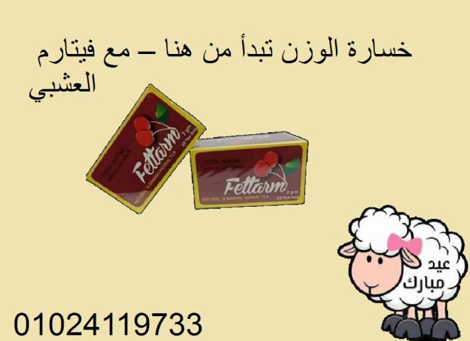  أعشاب فيتارم الأصلية... السر الطبيعي لجسم مثالي! 