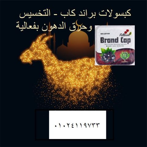 مع كبسولات Brand Cap هتحرق الدهون وتحافظ على نشاطك طول اليوم 