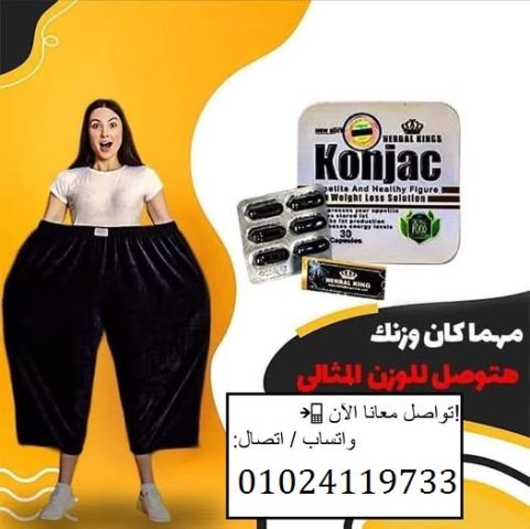 كبسولات كونجاك للتخسيس
