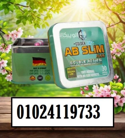 ab slim يعمل على إنقاص وزنك بمعدل 10 كيلو شهريا.