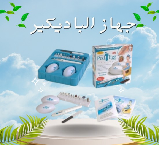 ???????? جهاز الباديكير – العناية الكاملة بالقدمين 01012187661
