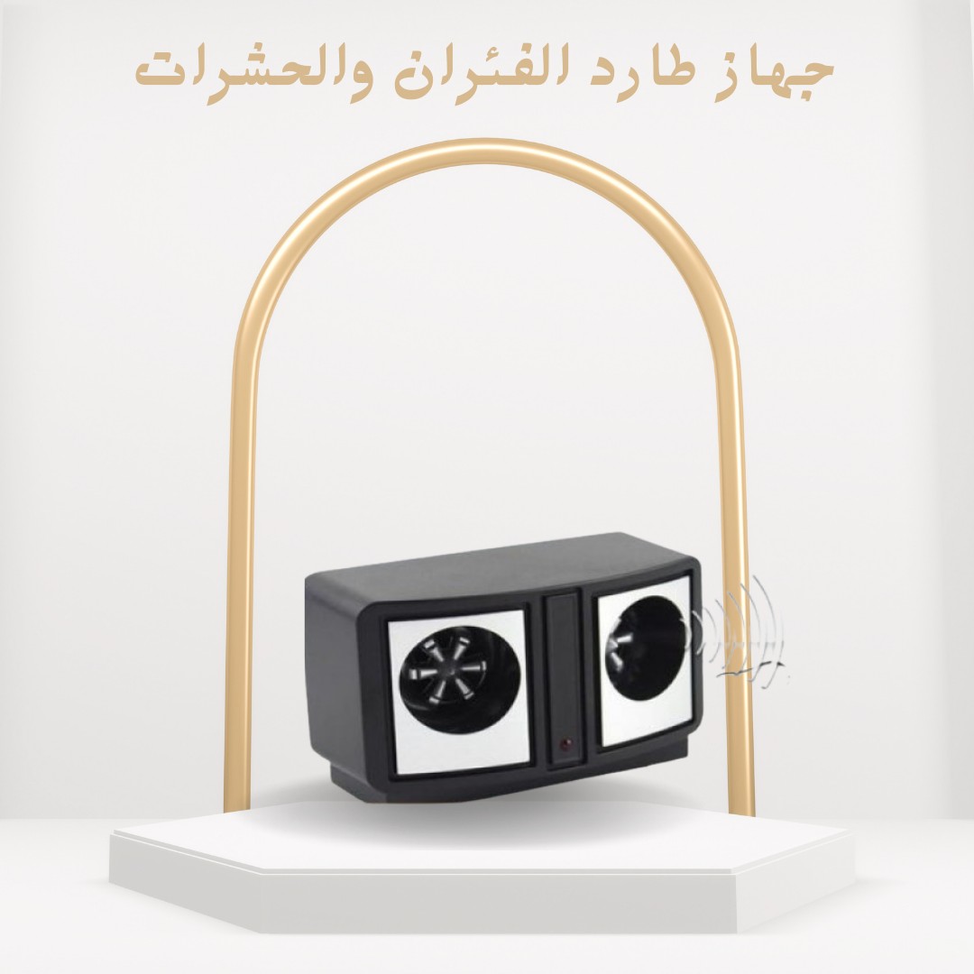 جهاز طارد الفئران والحشرات ودّع الإزعاج نهائيًا01012187661