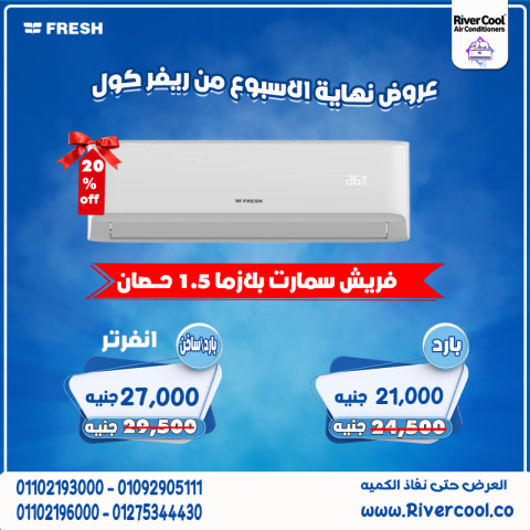 سعر تكييف فريش 1.5 حصان سمارت