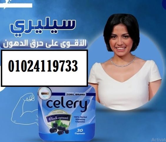  كبسولات #سيليري – خسارة وزن طبيعية وأمان تام! 