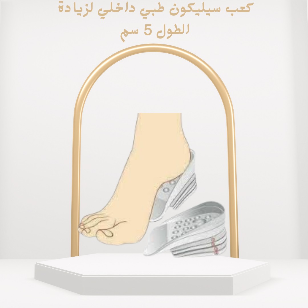 كعب سيليكون طبي طول أكثر براحة وأمان01012187661