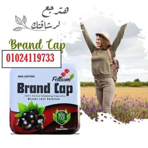  #كبسولات_براند_كاب – اختاري القوة الفعلية لحرق الدهون بذكاء! 