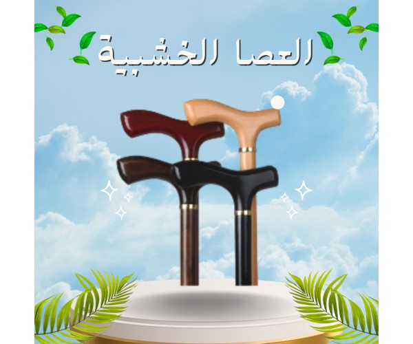 ???? العصا الخشبية – دعم آمن وموثوق لكبار السن 01012187661