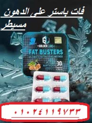 كبسولات فات باسترز للتخسيس وحرق الدهون