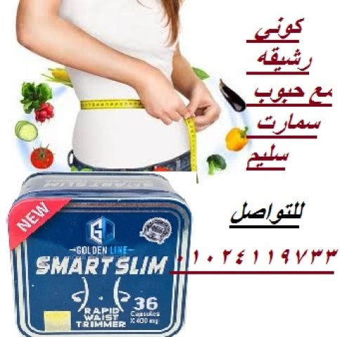كبسولات سمارت سليم للتخسيس وحرق الدهون