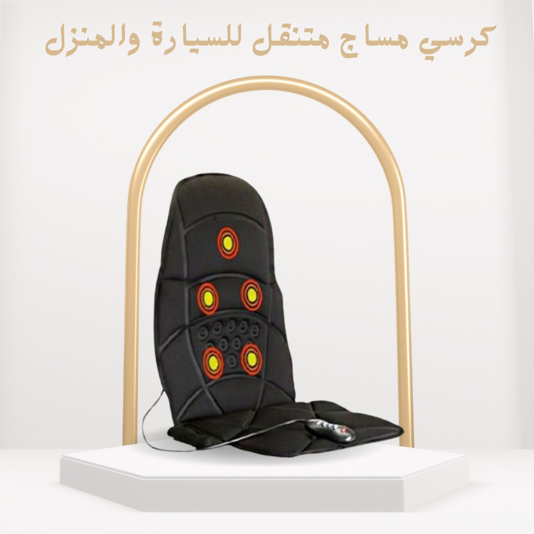 01012187661 كرسي المساج المتنقل راحتك وين ما كنت،
