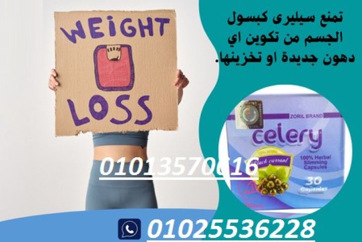  كبسولات سيليري Celery