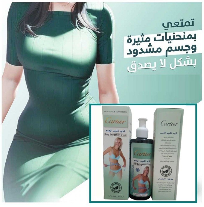كريم كارتير لتكبير الجسم – 250 مل 01012187661