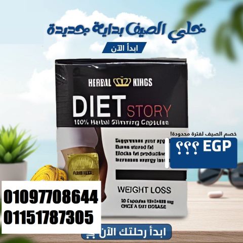 ???? كبسولات دايت ستوري – Diet Story 