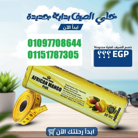 كبسولات المانجو الإفريقي – African Mango 