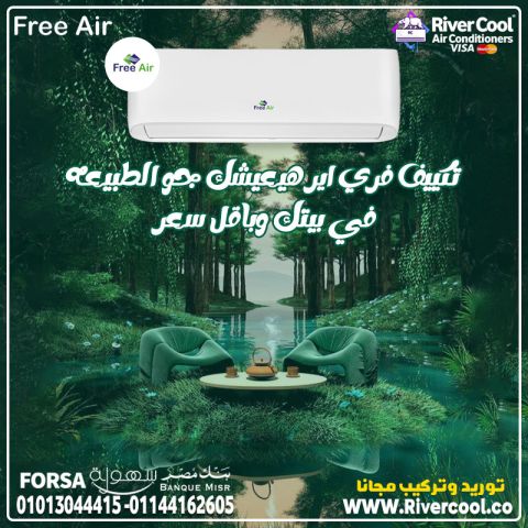 اسعار تكييف free air 2.25 حصان بارد فقط سعر تكييف free air 3 حصان