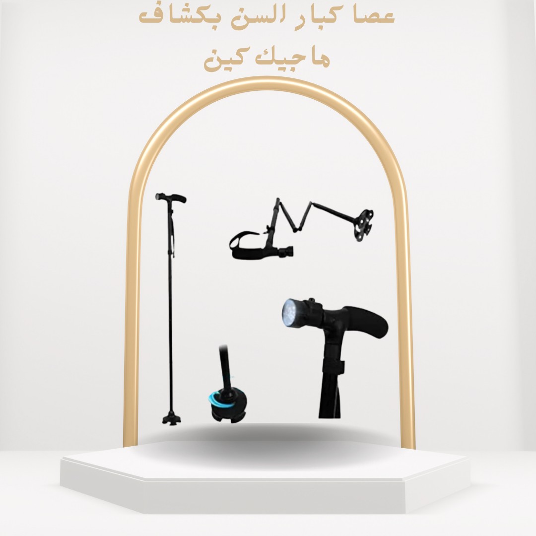 عصا ماجيك كين بكشاف أمان واستقرار مع كل خطوة 01012187661