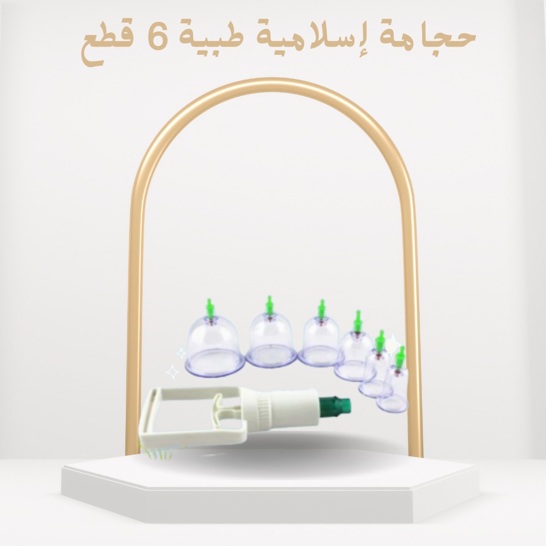  01012187661 حجامة إسلامية 6 قطع نظّف جسمك وفعّل صحتك من جديد