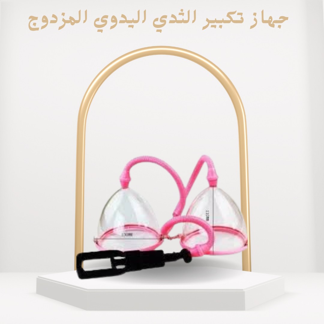  كاسات تكبير الثدي المزدوجة لجسم أنثوي وشكل جذاب طبيعي01012187661