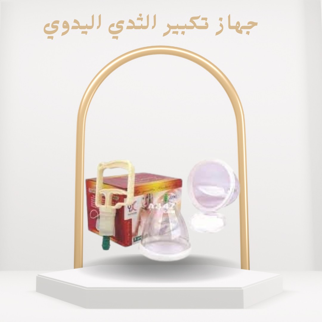 جهاز تكبير الثدي اليدوي – حل آمن وفعّال بدون جراحة01012187661