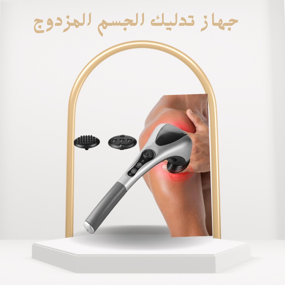  جهاز تدليك الجسم المزدوج – تدليك ساخن ومريح 01012187661