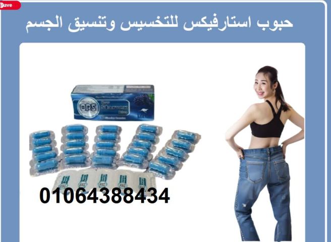كبسولات ستارفكس |Starvex للتخسيس واذابة الدهون