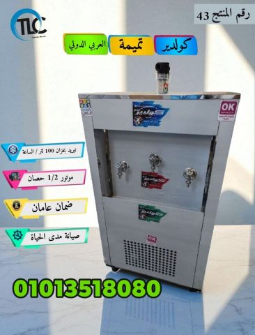 كولدير تميمة العربي الدولي   بارد فاتر 3حنفيه  01013518080