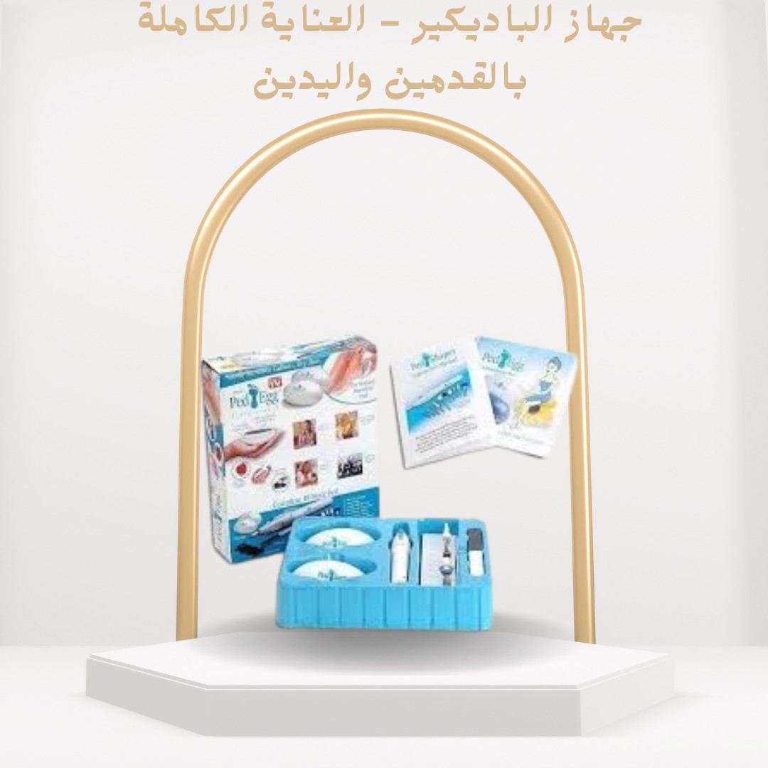  جهاز الباديكيرعناية كاملة بالقدمين واليدين بكل سهولة 01012187661