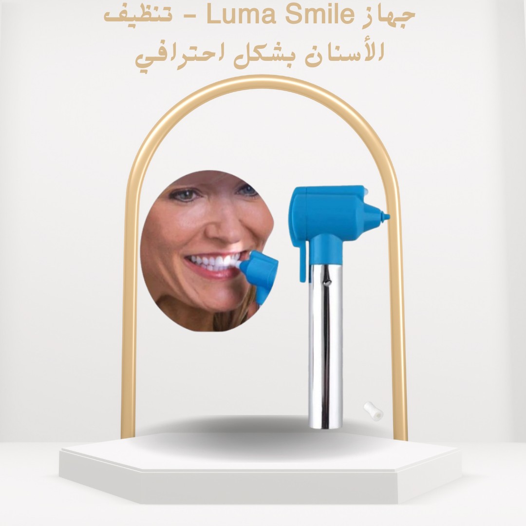 Luma Smile – ابتسامة نضيفة ولمعة من غير زيارة العيادة01012187661