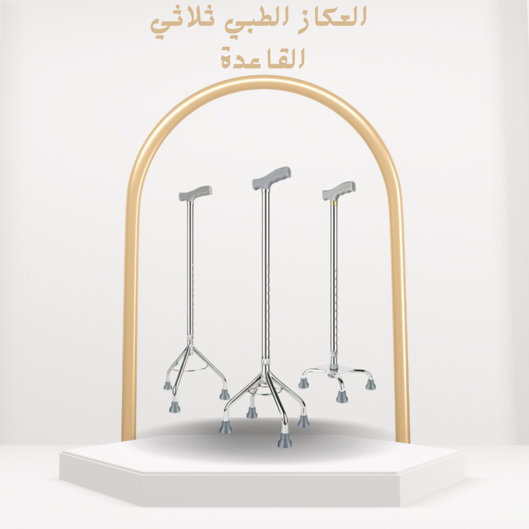 العكاز الطبي ثلاثي القاعدة دعم ثابت وأمان لكبار السن 01012187661