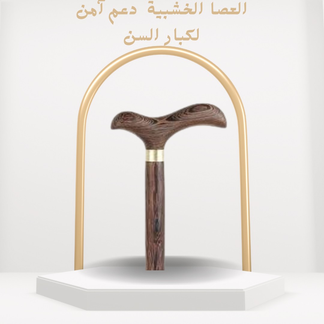  العصا الخشبية للمشي دعم آمن وراحة يومية لكبار السن01012187661