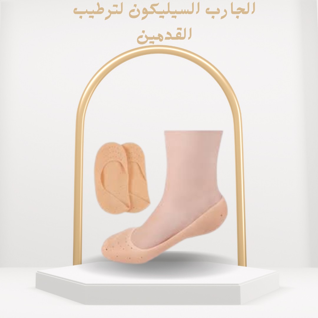  الجارب السيليكون لترطيب القدمين ويحافظ على النعومة 01012187661