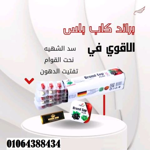 دواء براند كاب الحل الامثل لنحت القوام 