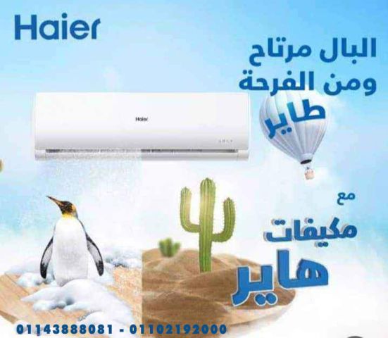 مش أي تكييف يديك راحة وجودة زي تكييف هاير من ريفر كول