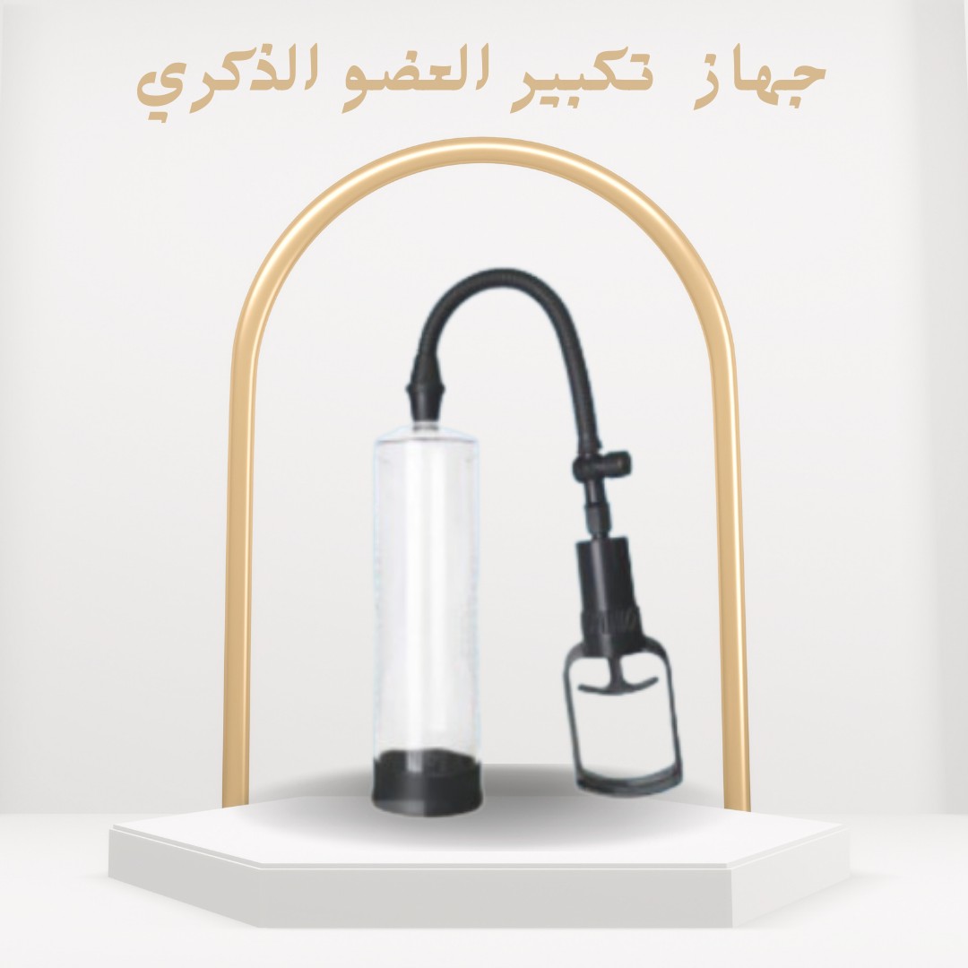 جهاز تكبير العضو الذكري وتحسين الانتصاب بشكل آمن  01012187661
